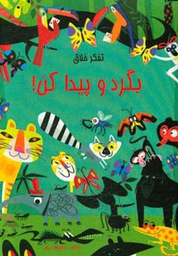 بگرد و پیدا کن!