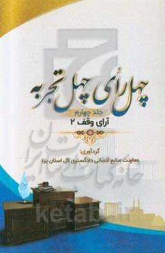 چهل رای، چهل تجربه: آرای وقف 2