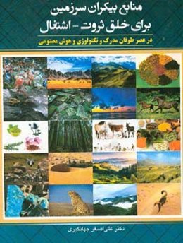 منابع بیکران سرزمین برای خلق ثروت - اشتغال: در عصر طوفان مدرک و تکنولوژی و هوش مصنوعی