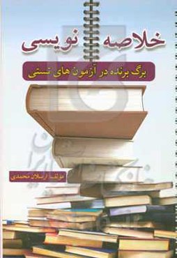 خلاصه‌نویسی: برگ برنده در امتحان تستی