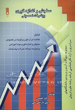 سنجش و اندازه‌گیری پیشرفت تحصیلی شامل: تعاریف و اصطلاحات حوزه اندازه‌گیری و ارزشیابی آموزشی ...