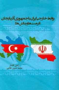 روابط خارجی ایران با جمهوری آذربایجان (فرصت‌ها و چالش‌ها)