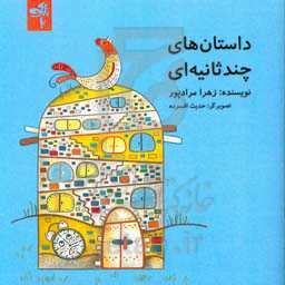 داستان‌های چندثانیه‌ای