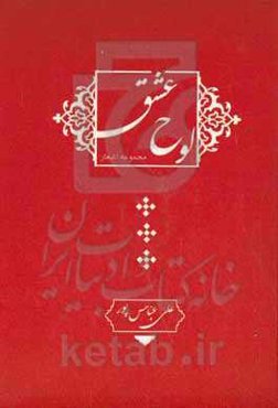 لوح عشق: شامل اشعار: سینه‌زنی، زنجیرزنی