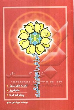 آموزش راههای یادگیری (تجربه‌های دیروز، علم امروز، پیشرفت فردا)