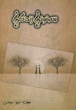 سمفونی زندگی (مجموعه دلنوشته‌های شیوا سلیمانی)