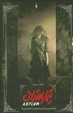 تیمارستان: تیمارستان