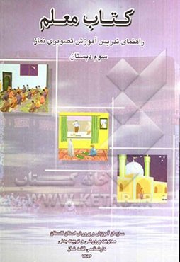کتاب معلم: راهنمای تدریس آموزش تصویری نماز سوم دبستان