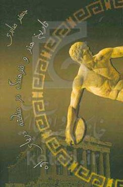 تاریخ هنر و فرهنگ در منطقه‌ دریایی اژه‌ای