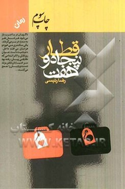 قطار پنجاه و هفت (رمان)