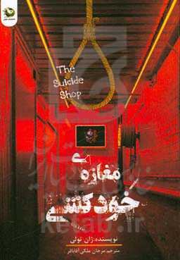 مغازه خودکشی
