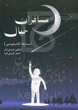 مسافران خیال (مسابقه کتاب‌نویسی)