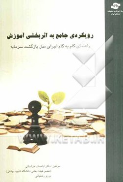رویکردی جامع به اثربخشی آموزش: راهنمای گام به گام اجرای مدل بازگشت سرمایه (ROI)