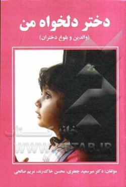 دختر دلخواه من: (والدین و بلوغ دختران)