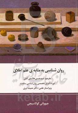 روان‌شناسی به مثابه‌ی علم اخلاق