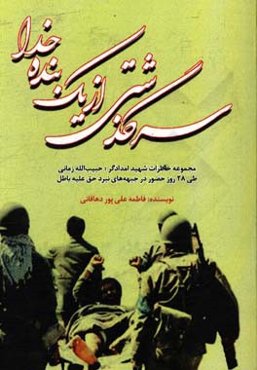 سرگذشتی از زندگی یک بنده خدا: مجموعه خاطرات شهید امدادگر حبیب‌الله زمانی طی 28 روز حضور در جبهه‌های نبرد حق علیه باطل