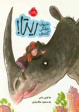 حیوان خانگی گنده‌ی ریتا!