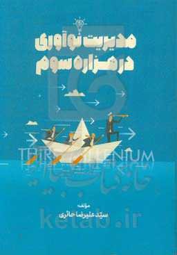 مدیریت نوآوری در هزاره سوم