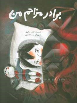 برادر مزاحم من