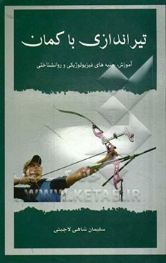 تیراندازی با کمان: آموزش، جنبه‌های فیزیولوژیکی و روانشناختی