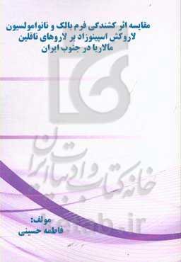 مقایسه اثر کشندگی فرم بالک و نانوامولسیون لاروکش اسپینوزاد بر لاروهای ناقلین مالاریا در جنوب ایران