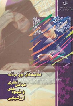 فعالیت‌های فوق برنامه: مبانی نظری و شیوه‌های ارزشیابی