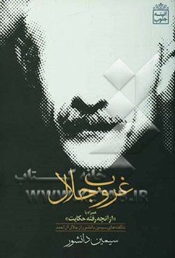 غروب جلال: همراه با "از آن چه رفته حکایت" (آخرین حرف‌های سیمین دانشور درباره‌ی جلال آل‌احمد)