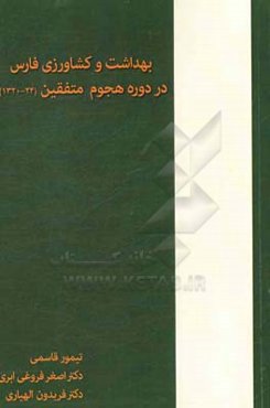 بهداشت و کشاورزی فارس در دوره هجوم متفقین (24 - 1320)