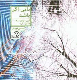 نامی اگر باشد این مربع سه ضلع دارد