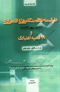 ظرفیت‌سنجی بنگاه‌های اقتصادی (اعتبارسنجی کاربردی) و 99 قضیه اعتباری