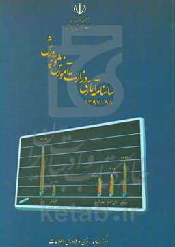 سالنامه آماری وزارت آموزش و پرورش 1397 - 1398