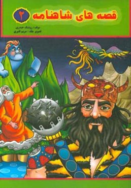 قصه‌های شاهنامه (2): داستان‌های مهیج و زیبا از پهلوانان سرزمین ما