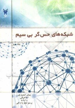 شبکه‌های حسگر بی‌سیم