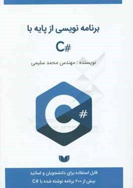 برنامه‌نویسی از پایه با #C (بیش از 200 برنامه نوشته شده با #C)