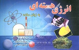 انرژی هسته‌ای به زبان ساده