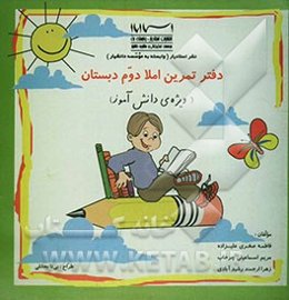 دفتر تمرین املا دوم دبستان (ویژه‌ی دانش‌آموز)