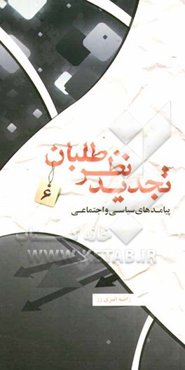 تجدیدنظرطلبان: پیامدهای سیاسی و اجتماعی