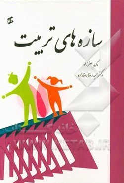 سازه‌های تربیت