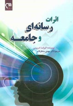 اثرات رسانه‌ای و جامعه