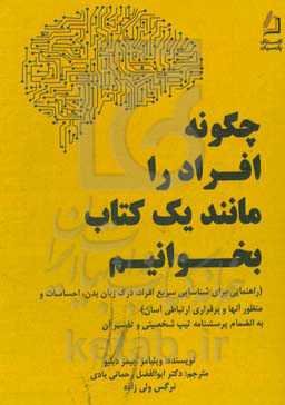 چگونه افراد را مانند یک کتاب بخوانیم (راهنمایی برای شناسایی سریع افراد، درک زبان بدن، احساسات و منظورآن‌ها و برقراری ارتباطی آسان)