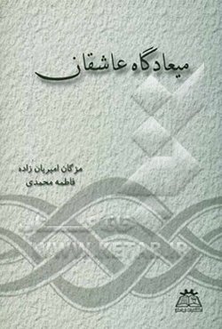 میعادگاه عاشقان