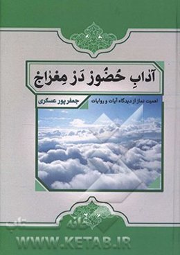 آداب حضور در معراج