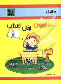 100 آزمون اول ابتدایی
