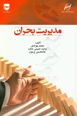 مدیریت بحران و حوادث غیرمترقبه