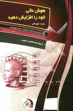 هوش مالی خود را افزایش دهید: با پول خود باهوش‌تر شوید