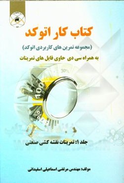 کتاب کار اتوکد: تمرینات نقشه‌کشی صنعتی