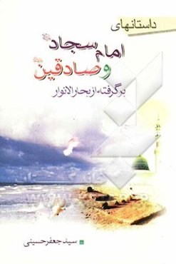 داستانهای امام سجاد (ع) و صادقین (ع) برگرفته از بحار الانوار