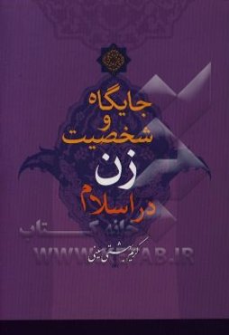 جایگاه و شخصیت زن در اسلام