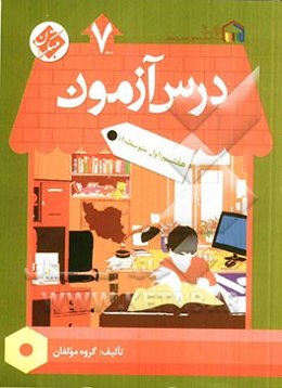 درس آزمون (7) هفتم (اول متوسطه 1)