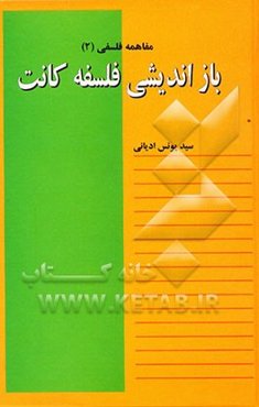 بازاندیشی فلسفه کانت